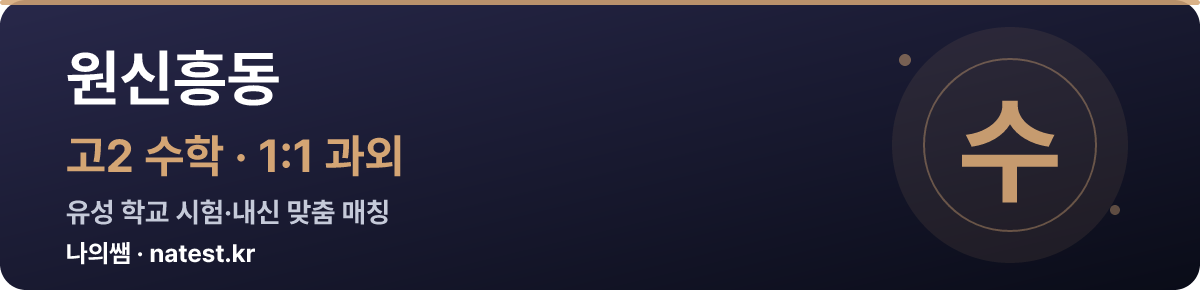 원신흥동 고2 수학 1:1 과외 — 유성 학교 시험·내신 맞춤