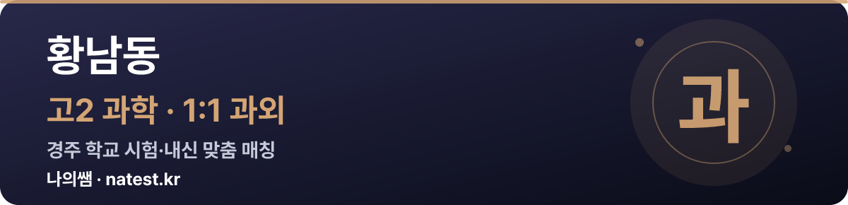 황남동 고2 과학 1:1 과외 — 경주 학교 시험·내신 맞춤