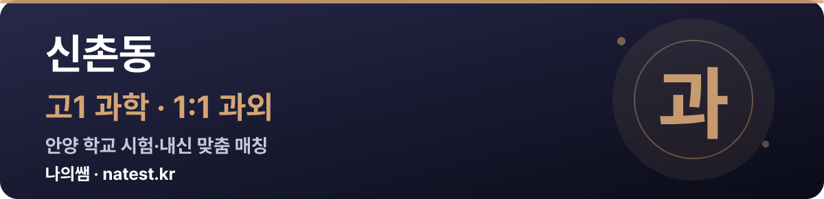 신촌동 고1 과학 1:1 과외 — 안양 학교 시험·내신 맞춤