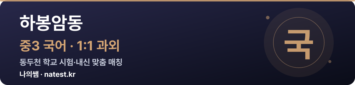 하봉암동 중3 국어 1:1 과외 — 동두천 학교 시험·내신 맞춤