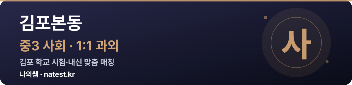 김포본동 중3 사회 1:1 과외 — 김포 학교 시험·내신 맞춤
