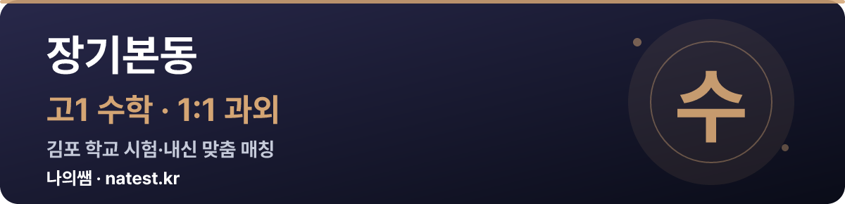 장기본동 고1 수학 1:1 과외 — 김포 학교 시험·내신 맞춤