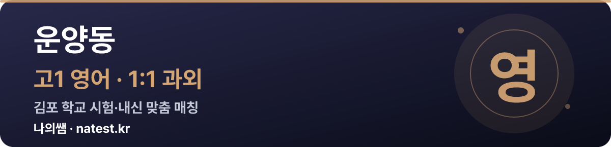 운양동 고1 영어 1:1 과외 — 김포 학교 시험·내신 맞춤
