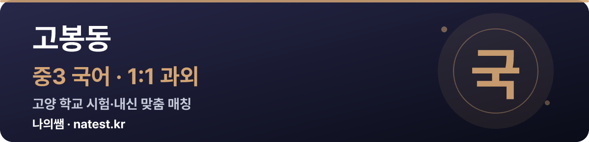 고봉동 중3 국어 1:1 과외 — 고양 학교 시험·내신 맞춤