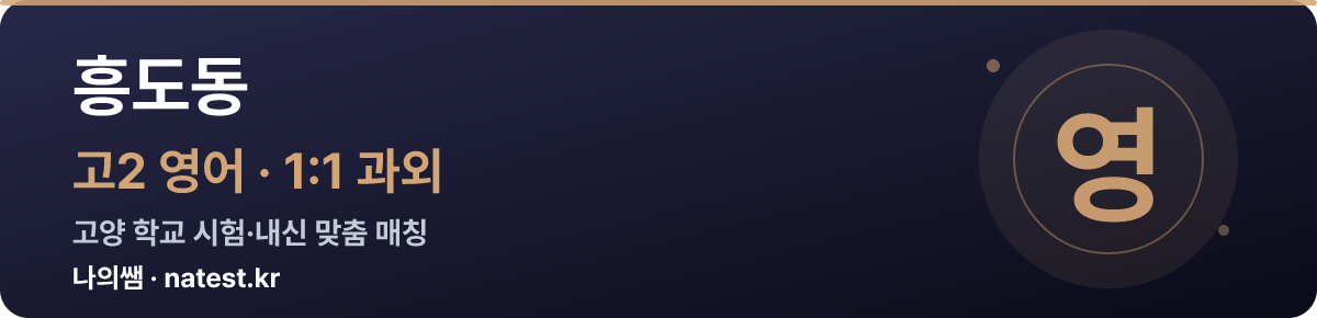 흥도동 고2 영어 1:1 과외 — 고양 학교 시험·내신 맞춤