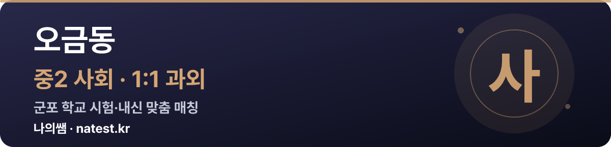 오금동 중2 사회 1:1 과외 — 군포 학교 시험·내신 맞춤