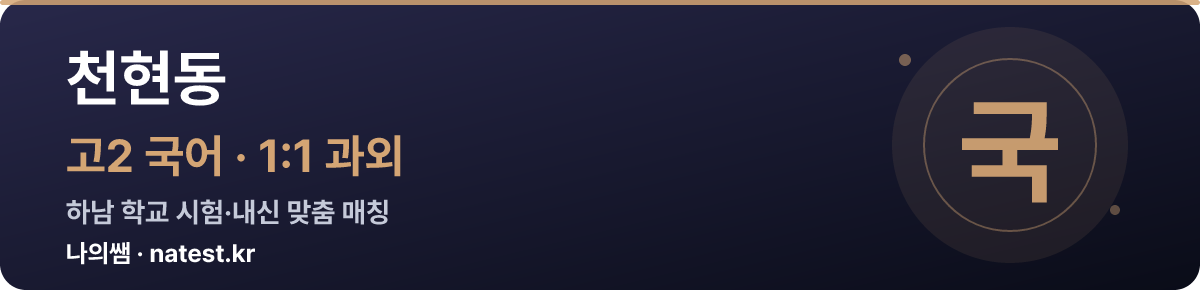 천현동 고2 국어 1:1 과외 — 하남 학교 시험·내신 맞춤
