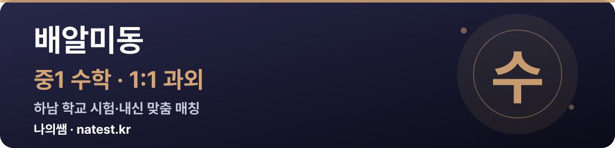 배알미동 중1 수학 1:1 과외 — 하남 학교 시험·내신 맞춤