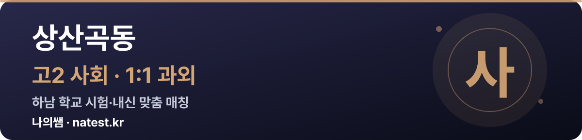 상산곡동 고2 사회 1:1 과외 — 하남 학교 시험·내신 맞춤