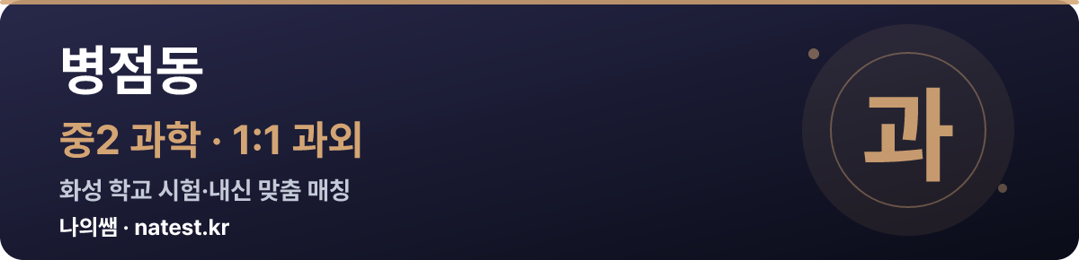 병점동 중2 과학 1:1 과외 — 화성 학교 시험·내신 맞춤