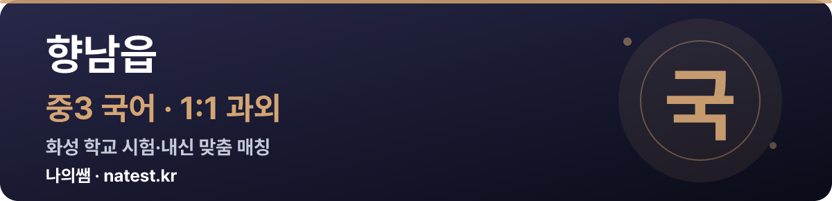 향남읍 중3 국어 1:1 과외 — 화성 학교 시험·내신 맞춤