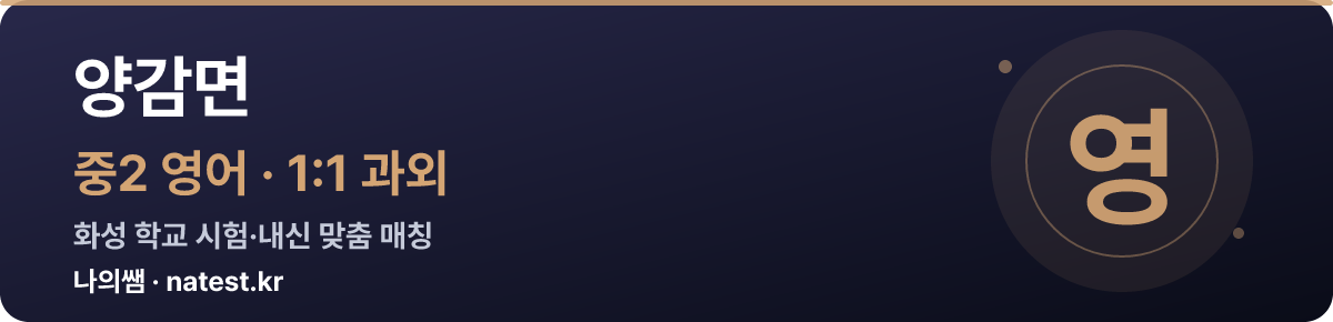 양감면 중2 영어 1:1 과외 — 화성 학교 시험·내신 맞춤