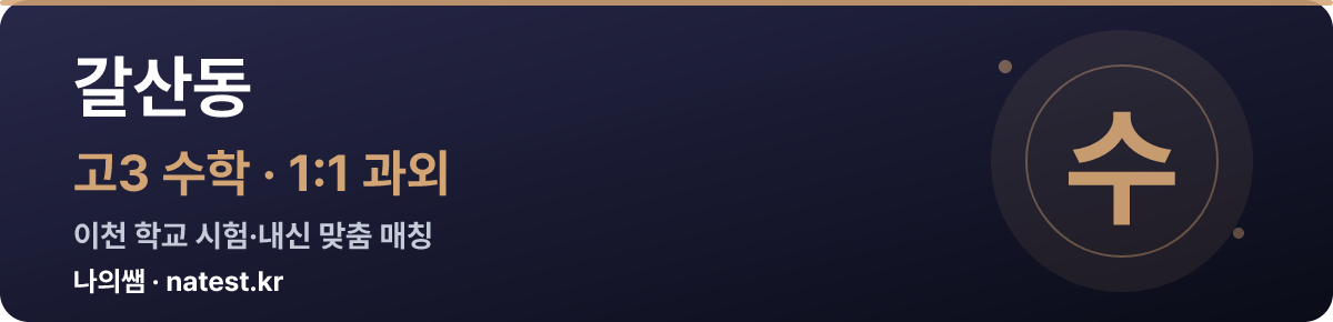 갈산동 고3 수학 1:1 과외 — 이천 학교 시험·내신 맞춤