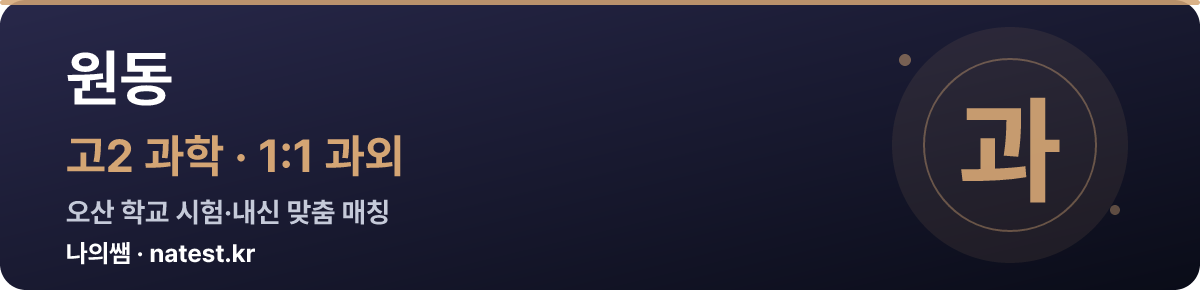 원동 고2 과학 1:1 과외 — 오산 학교 시험·내신 맞춤