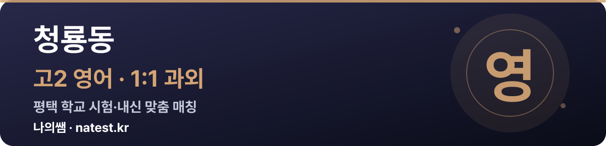 청룡동 고2 영어 1:1 과외 — 평택 학교 시험·내신 맞춤