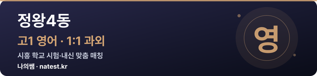 정왕4동 고1 영어 1:1 과외 — 시흥 학교 시험·내신 맞춤