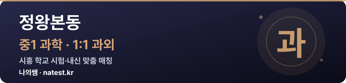 정왕본동 중1 과학 1:1 과외 — 시흥 학교 시험·내신 맞춤