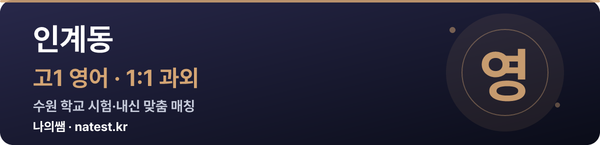 인계동 고1 영어 1:1 과외 — 수원 학교 시험·내신 맞춤