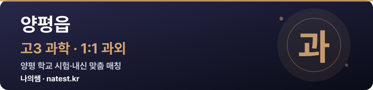 양평읍 고3 과학 1:1 과외 — 양평 학교 시험·내신 맞춤