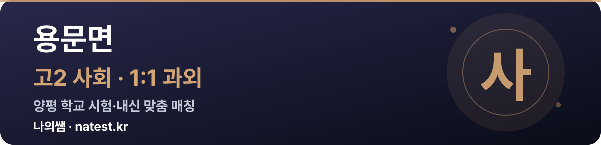 용문면 고2 사회 1:1 과외 — 양평 학교 시험·내신 맞춤