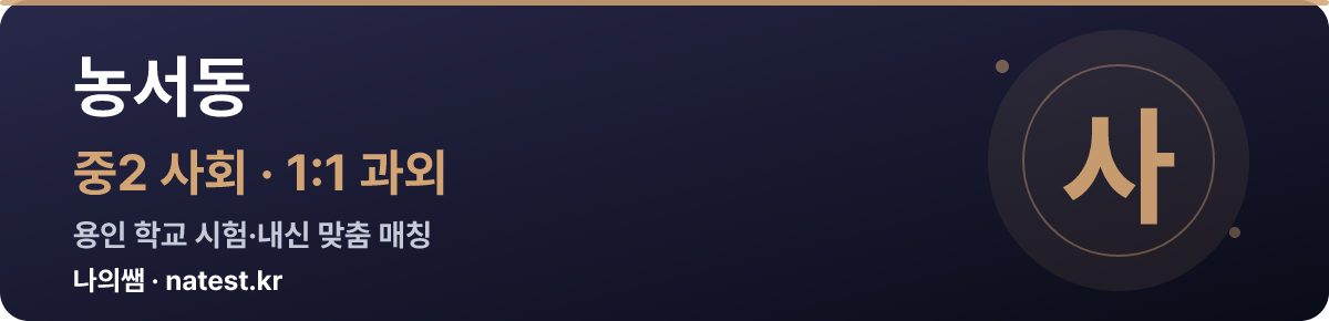 농서동 중2 사회 1:1 과외 — 용인 학교 시험·내신 맞춤
