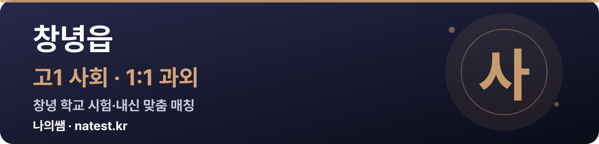 창녕읍 고1 사회 1:1 과외 — 창녕 학교 시험·내신 맞춤