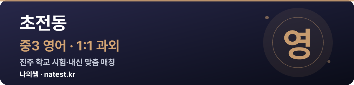 초전동 중3 영어 1:1 과외 — 진주 학교 시험·내신 맞춤