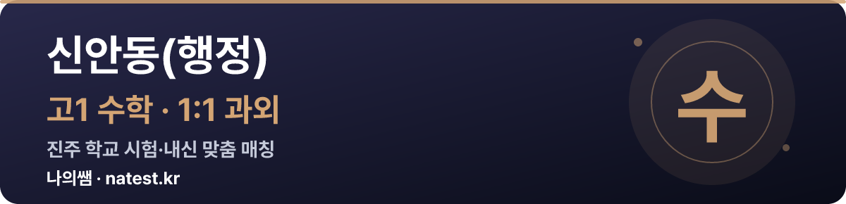 신안동(행정) 고1 수학 1:1 과외 — 진주 학교 시험·내신 맞춤