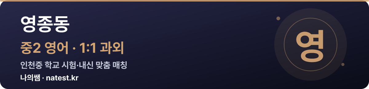 영종동 중2 영어 1:1 과외 — 인천중 학교 시험·내신 맞춤