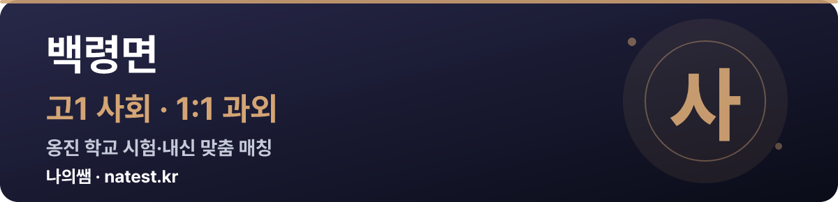 백령면 고1 사회 1:1 과외 — 옹진 학교 시험·내신 맞춤