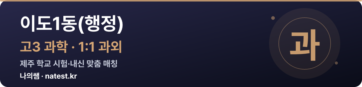 이도1동(행정) 고3 과학 1:1 과외 — 제주 학교 시험·내신 맞춤
