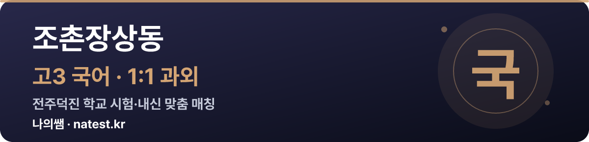 조촌장상동 고3 국어 1:1 과외 — 전주덕진 학교 시험·내신 맞춤