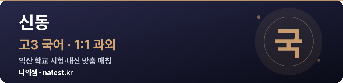 신동 고3 국어 1:1 과외 — 익산 학교 시험·내신 맞춤