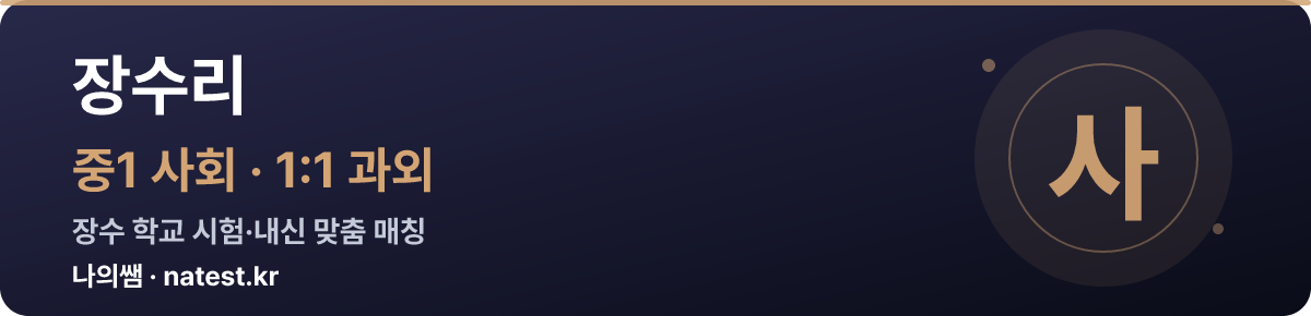 장수리 중1 사회 1:1 과외 — 장수 학교 시험·내신 맞춤