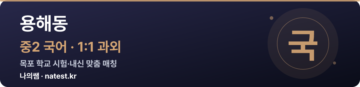 용해동 중2 국어 1:1 과외 — 목포 학교 시험·내신 맞춤