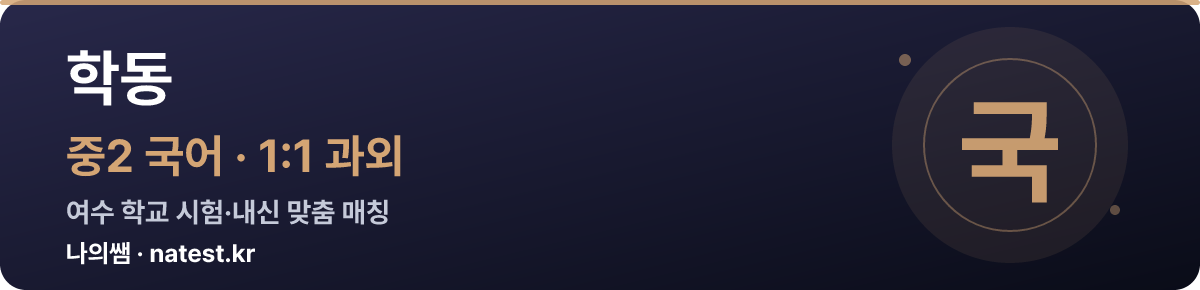 학동 중2 국어 1:1 과외 — 여수 학교 시험·내신 맞춤