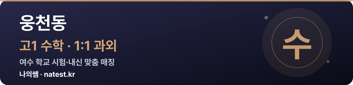 웅천동 고1 수학 1:1 과외 — 여수 학교 시험·내신 맞춤
