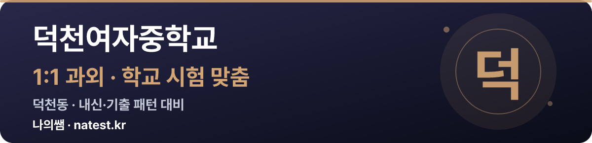 덕천여자중학교 1:1 과외 — 학교 시험·내신 맞춤