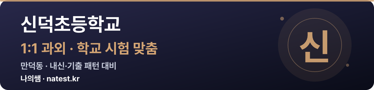 신덕초등학교 1:1 과외 — 학교 시험·내신 맞춤