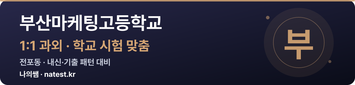부산마케팅고등학교 1:1 과외 — 학교 시험·내신 맞춤