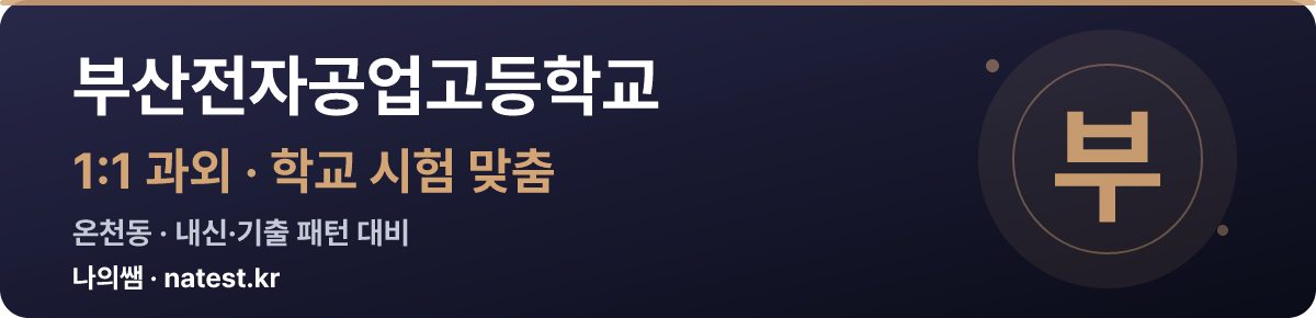 부산전자공업고등학교 1:1 과외 — 학교 시험·내신 맞춤