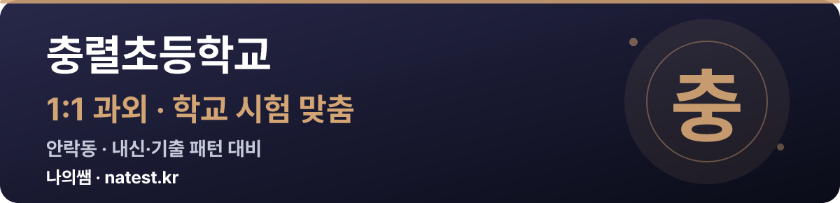 충렬초등학교 1:1 과외 — 학교 시험·내신 맞춤