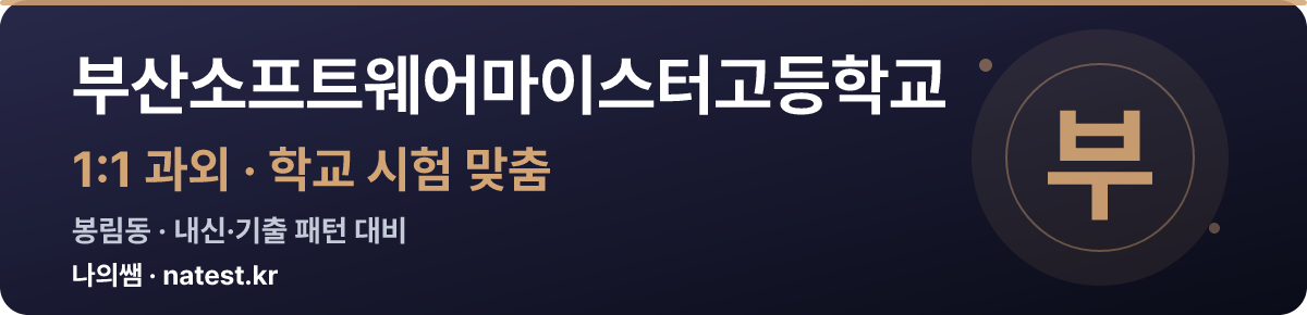부산소프트웨어마이스터고등학교 1:1 과외 — 학교 시험·내신 맞춤