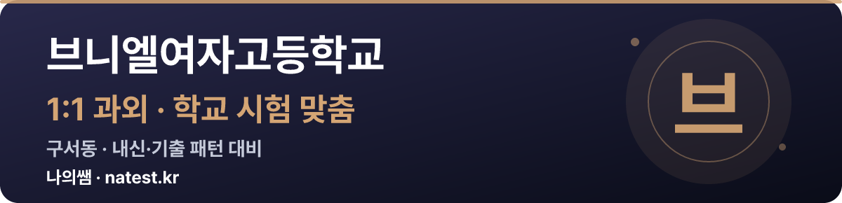 브니엘여자고등학교 1:1 과외 — 학교 시험·내신 맞춤