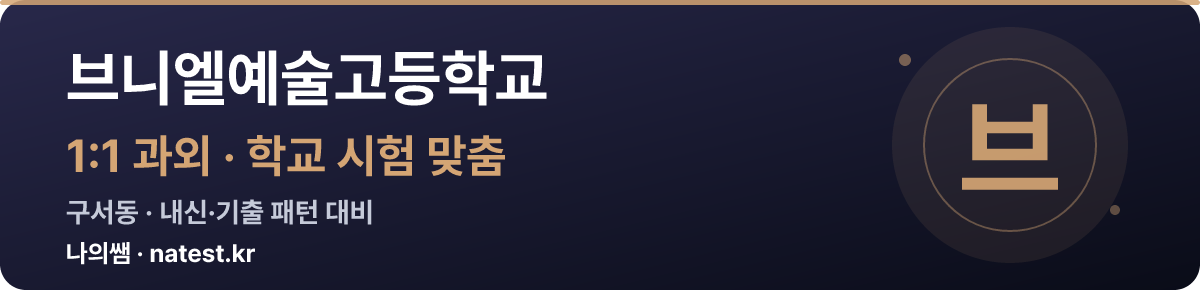 브니엘예술고등학교 1:1 과외 — 학교 시험·내신 맞춤
