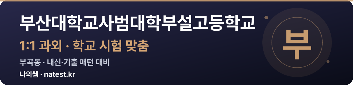 부산대학교사범대학부설고등학교 1:1 과외 — 학교 시험·내신 맞춤