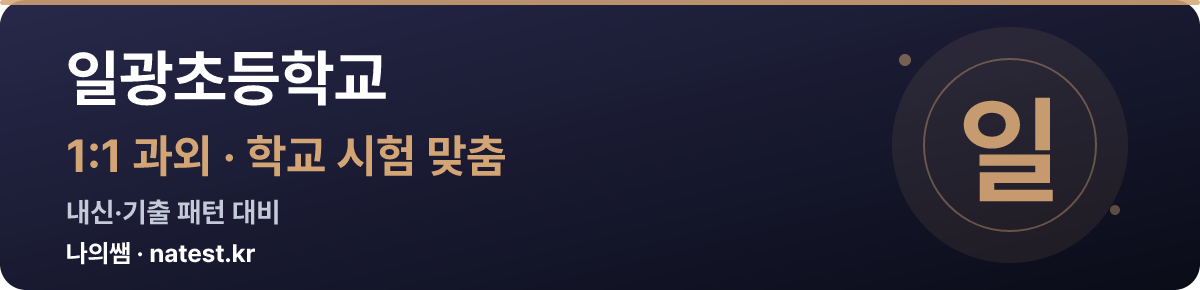일광초등학교 1:1 과외 — 학교 시험·내신 맞춤