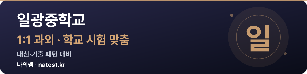 일광중학교 1:1 과외 — 학교 시험·내신 맞춤