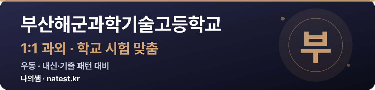 부산해군과학기술고등학교 1:1 과외 — 학교 시험·내신 맞춤