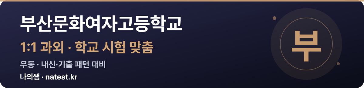 부산문화여자고등학교 1:1 과외 — 학교 시험·내신 맞춤